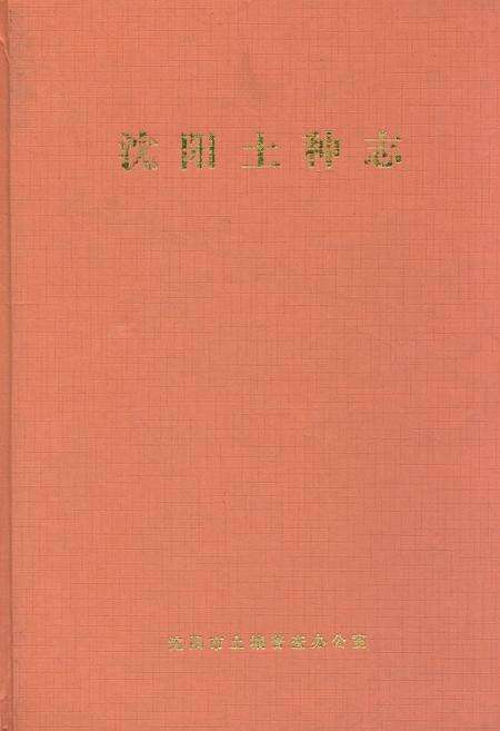 《沈阳土种志》.pdf电子版_辽宁省志缩略图