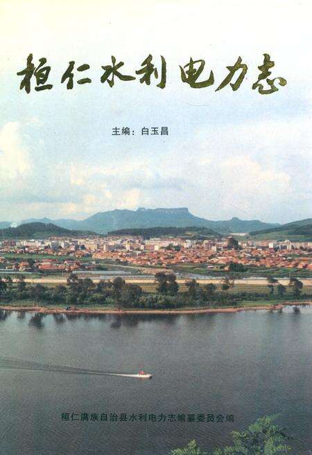 《桓仁满族自治县水利电力志》.pdf电子版_辽宁省志缩略图