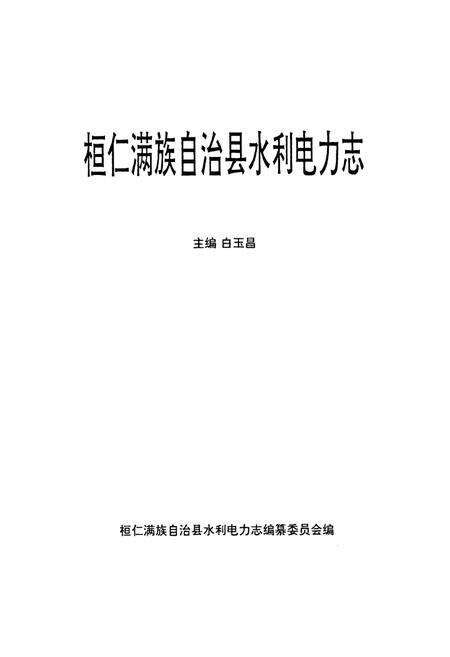 《桓仁满族自治县水利电力志》.pdf电子版_辽宁省志预览图1