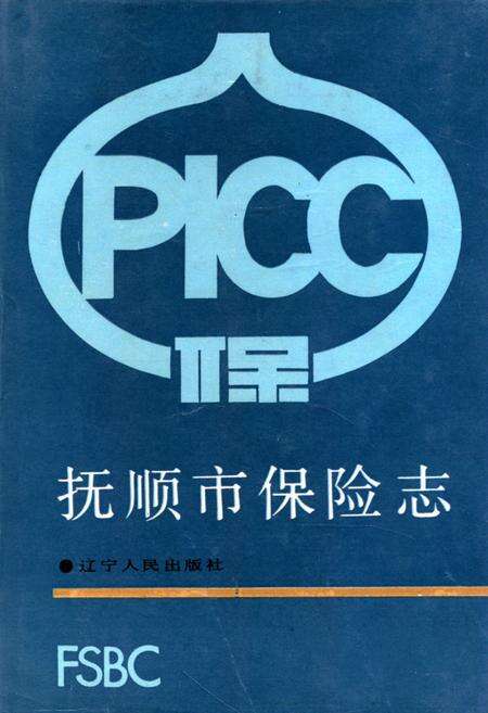 《抚顺市保险志》.pdf电子版_辽宁省志缩略图