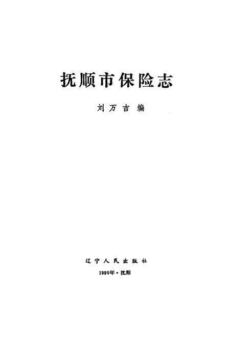 《抚顺市保险志》.pdf电子版_辽宁省志预览图1