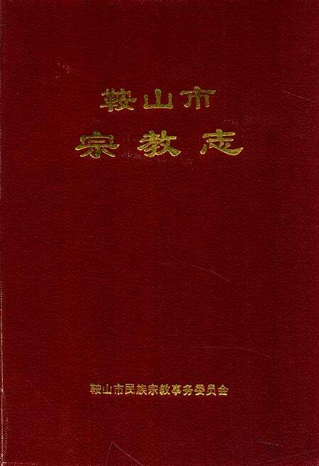 《鞍山市宗教志》.pdf电子版_辽宁省志缩略图