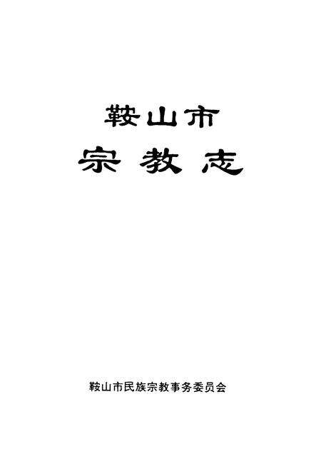 《鞍山市宗教志》.pdf电子版_辽宁省志预览图1