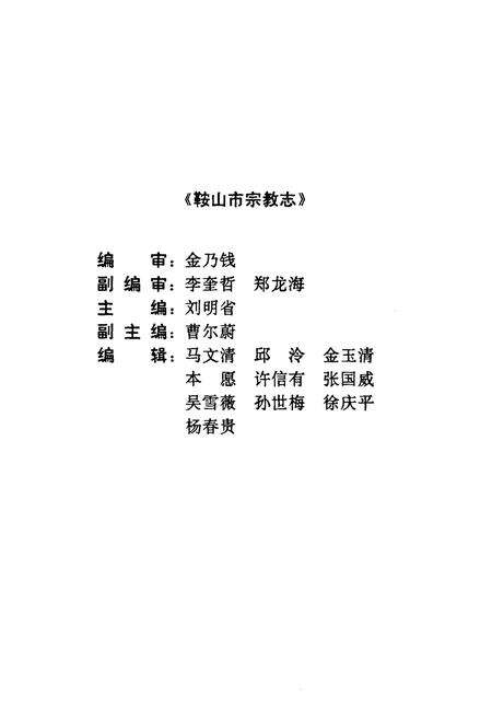 《鞍山市宗教志》.pdf电子版_辽宁省志预览图2