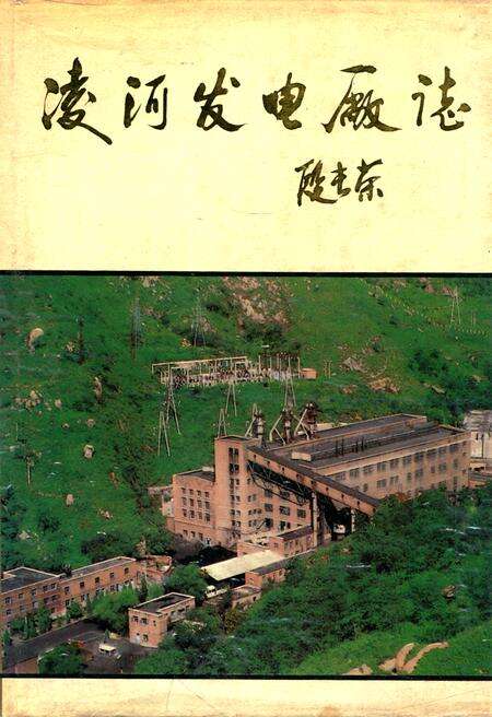 《凌河发电厂志》.pdf电子版_辽宁省志缩略图
