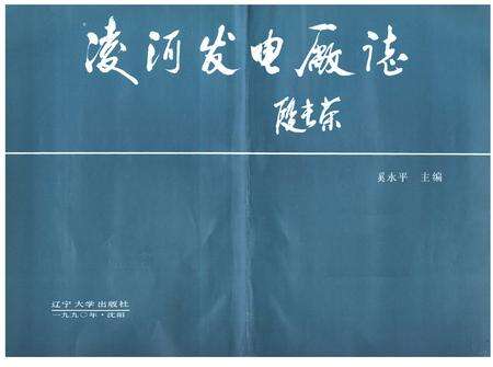 《凌河发电厂志》.pdf电子版_辽宁省志预览图1