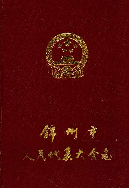 《锦州市人民代表大会志(1949-1990)》.pdf电子版_辽宁省志缩略图