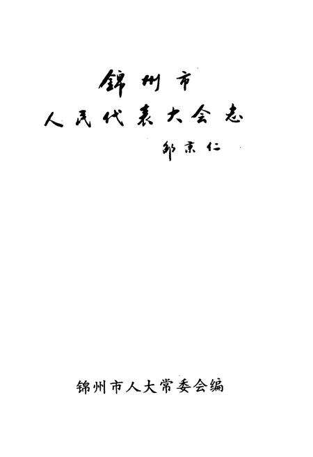 《锦州市人民代表大会志(1949-1990)》.pdf电子版_辽宁省志预览图1