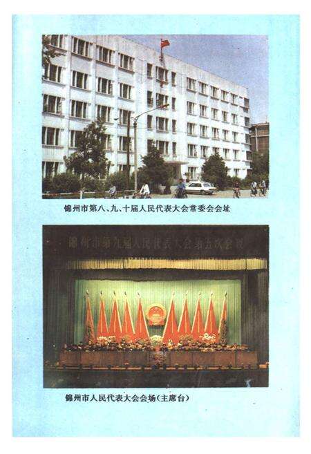 《锦州市人民代表大会志(1949-1990)》.pdf电子版_辽宁省志预览图2