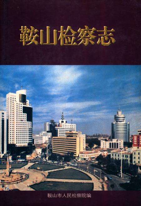 《鞍山检查志》.pdf电子版_辽宁省志缩略图