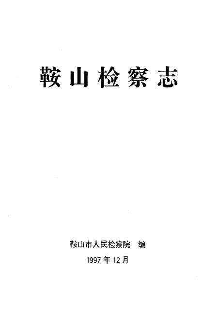 《鞍山检查志》.pdf电子版_辽宁省志预览图1
