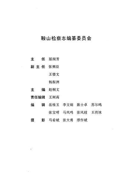 《鞍山检查志》.pdf电子版_辽宁省志预览图2