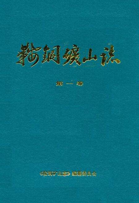 《鞍钢矿山志第一卷》.pdf电子版_辽宁省志缩略图