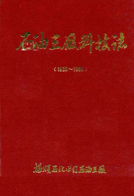 《石油三厂科技志(1936~1986)》.pdf电子版_辽宁省志缩略图