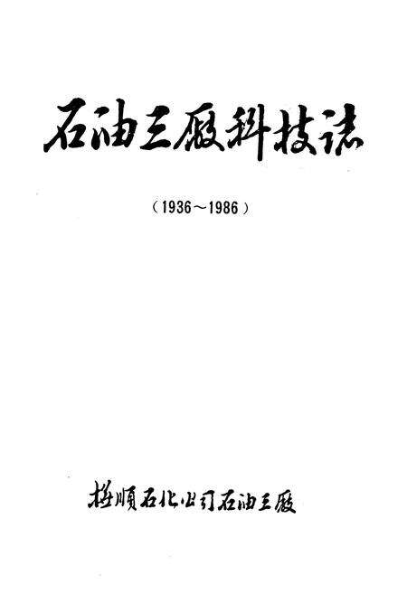 《石油三厂科技志(1936~1986)》.pdf电子版_辽宁省志预览图1