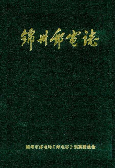 《锦州邮电志》.pdf电子版_辽宁省志缩略图