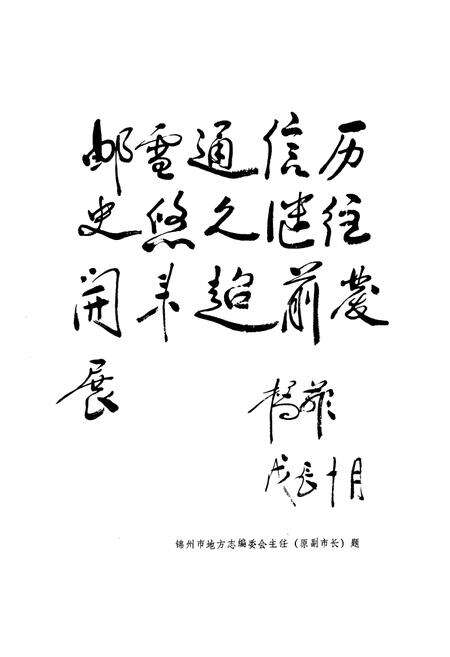 《锦州邮电志》.pdf电子版_辽宁省志预览图2