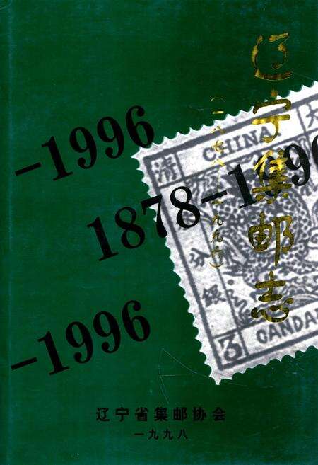 《辽宁集邮志1987-1996》.pdf电子版_辽宁省志缩略图