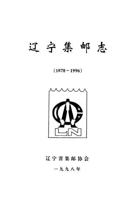 《辽宁集邮志1987-1996》.pdf电子版_辽宁省志预览图1