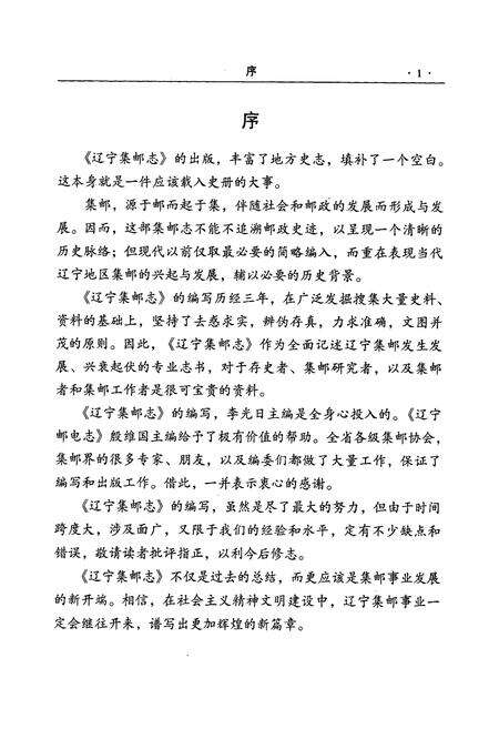 《辽宁集邮志1987-1996》.pdf电子版_辽宁省志预览图3