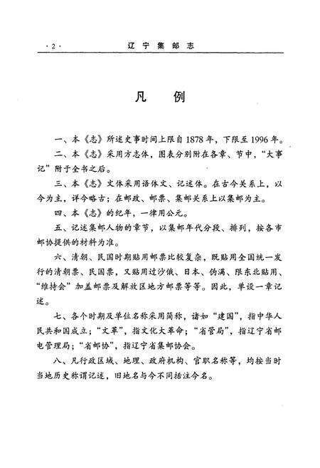 《辽宁集邮志1987-1996》.pdf电子版_辽宁省志预览图4