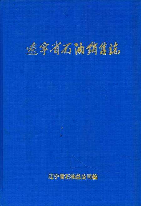 《辽宁省石油销售志》.pdf电子版_辽宁省志缩略图