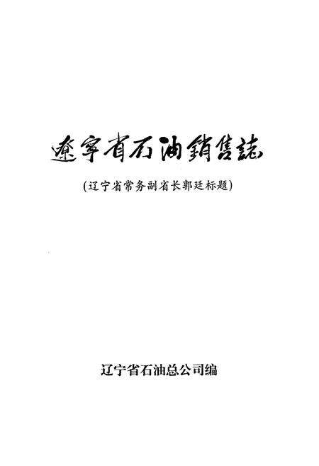 《辽宁省石油销售志》.pdf电子版_辽宁省志预览图1