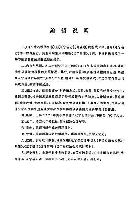 《辽宁省石油销售志》.pdf电子版_辽宁省志预览图3