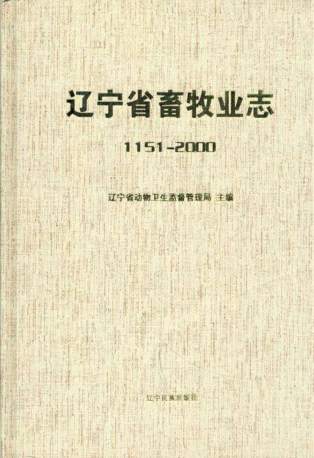 《辽宁省畜牧业志1151-2000》.pdf电子版_辽宁省志缩略图