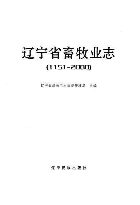 《辽宁省畜牧业志1151-2000》.pdf电子版_辽宁省志预览图1