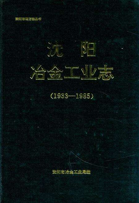 《沈阳冶金工业志(1933-1985)》.pdf电子版_辽宁省志缩略图