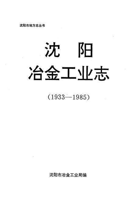 《沈阳冶金工业志(1933-1985)》.pdf电子版_辽宁省志预览图1