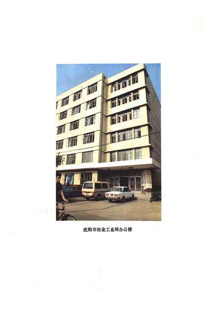 《沈阳冶金工业志(1933-1985)》.pdf电子版_辽宁省志预览图2