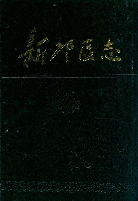 《新邱区志》.pdf电子版_辽宁省志缩略图