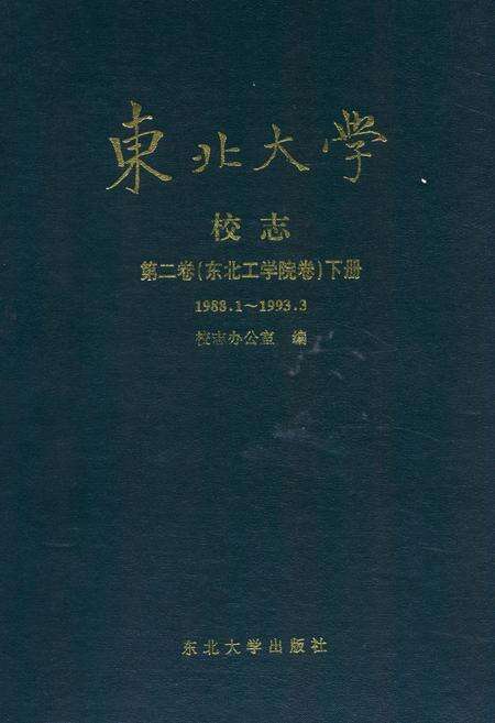 《东北大学校志第二卷(东北工学院卷)下册(1988.1~1993.3》.pdf电子版_辽宁省志缩略图