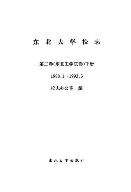 《东北大学校志第二卷(东北工学院卷)下册(1988.1~1993.3》.pdf电子版_辽宁省志预览图1