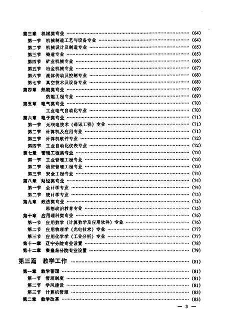 《东北大学校志第二卷(东北工学院卷)下册(1988.1~1993.3》.pdf电子版_辽宁省志预览图5