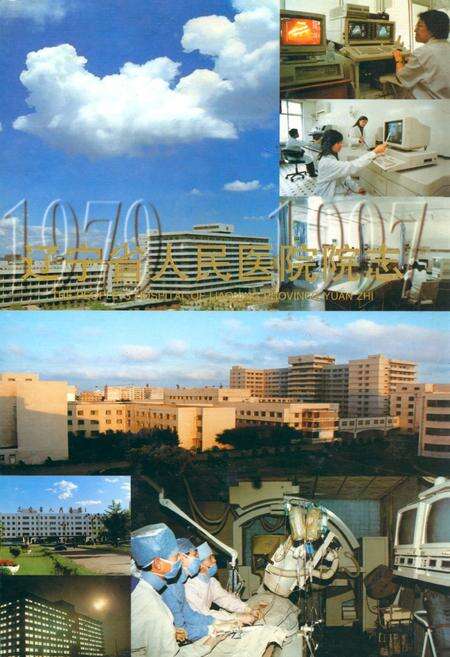 《辽宁省人民医院院志(1979-1997)》.pdf电子版_辽宁省志缩略图