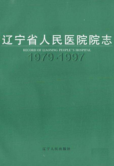《辽宁省人民医院院志(1979-1997)》.pdf电子版_辽宁省志预览图1