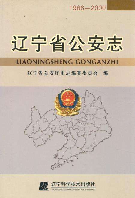 《辽宁省公安志(1986-2000)》.pdf电子版_辽宁省志缩略图