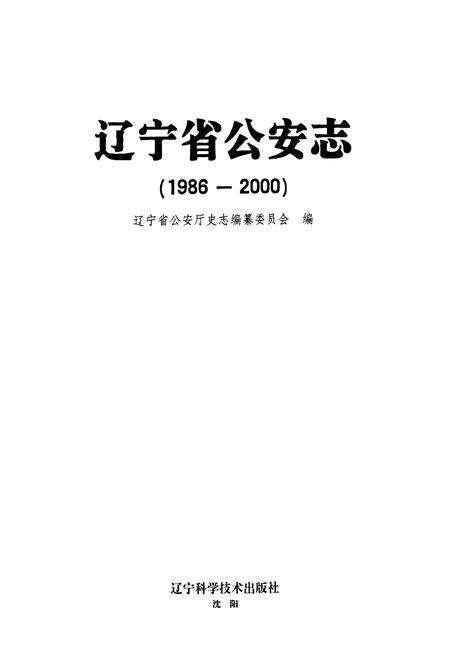 《辽宁省公安志(1986-2000)》.pdf电子版_辽宁省志预览图1