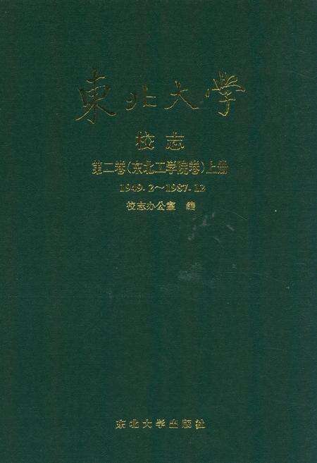 《东北大学校志第二卷(东北工学院卷)上册(1949.2~1987.12》.pdf电子版_辽宁省志缩略图