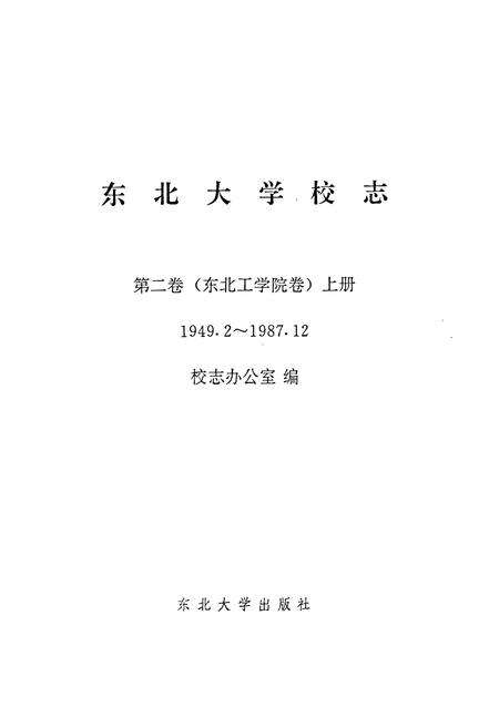 《东北大学校志第二卷(东北工学院卷)上册(1949.2~1987.12》.pdf电子版_辽宁省志预览图1