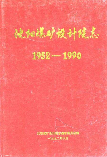 《《沈阳煤矿设计院志(1952-1990)》》.pdf电子版_辽宁省志缩略图