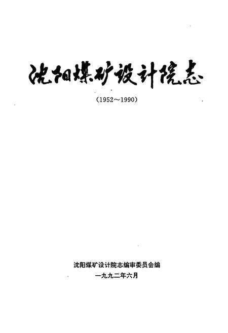 《《沈阳煤矿设计院志(1952-1990)》》.pdf电子版_辽宁省志预览图1
