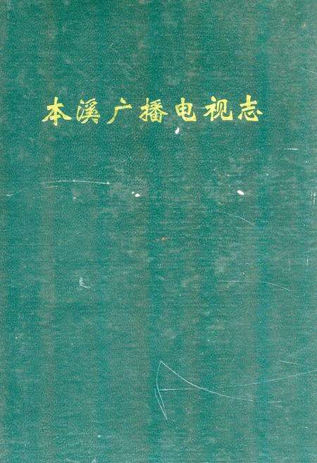 《《本溪广播电视志》》.pdf电子版_辽宁省志缩略图