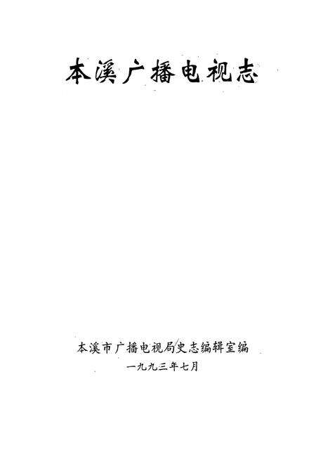 《《本溪广播电视志》》.pdf电子版_辽宁省志预览图1