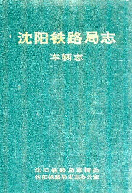 《《沈阳铁路局志车辆志》》.pdf电子版_辽宁省志缩略图