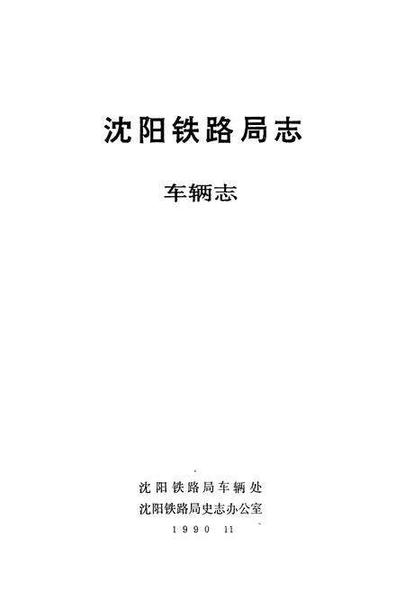 《《沈阳铁路局志车辆志》》.pdf电子版_辽宁省志预览图1