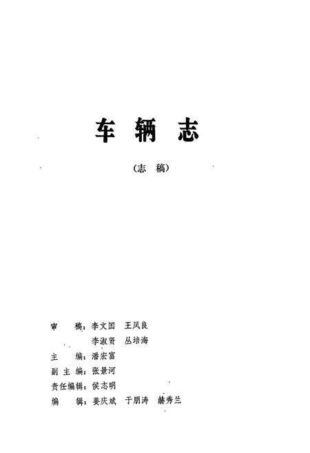 《《沈阳铁路局志车辆志》》.pdf电子版_辽宁省志预览图4